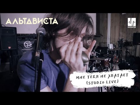 АЛЬТАВИСТА - Мне тебя не хватает (Live) видео (клип)