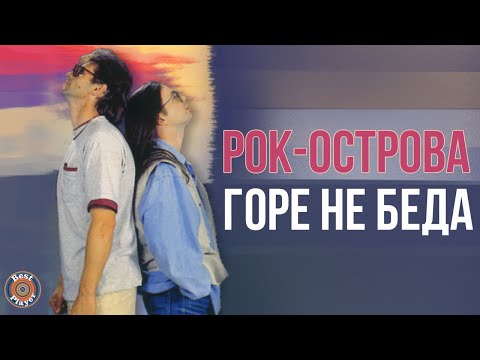 Рок-Острова - Горе не беда видео (клип)