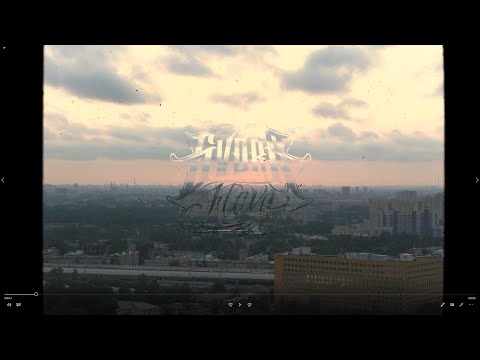 Свора Флэйва, Vzhikins MC - Омут видео (клип)