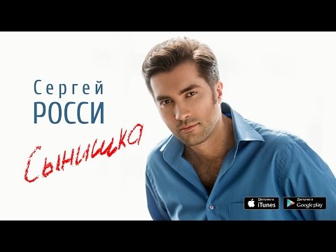 Сергей Росси - Сынишка видео (клип)