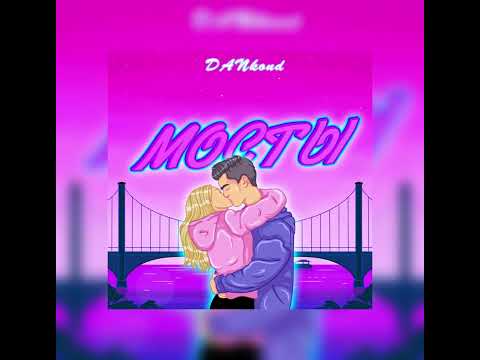 DANkond - Мосты видео (клип)