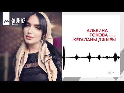 Альбина Токова - Кёгаланы Джыры видео (клип)