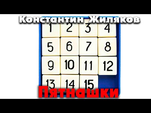 Константин Жиляков - Пятнашки видео (клип)