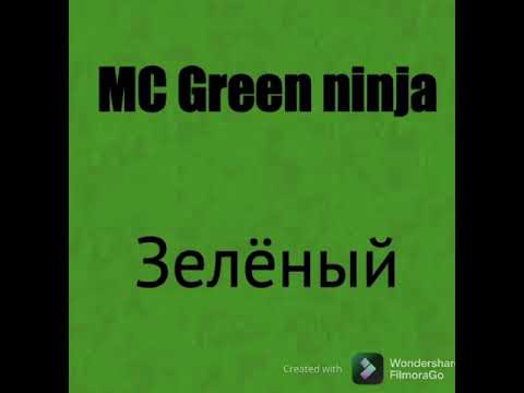 MC Green ninja - Зелёный (Prod. By nillecho) видео (клип)