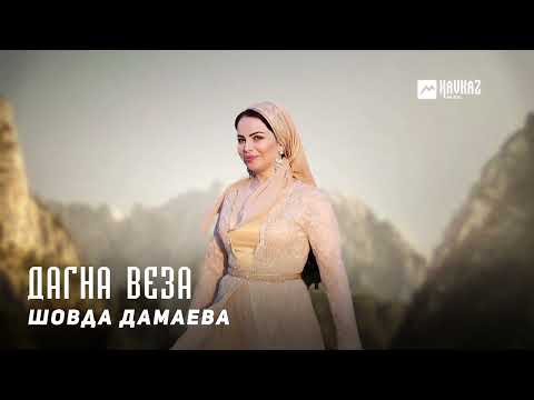 Шовда Дамаева - Дагна веза видео (клип)