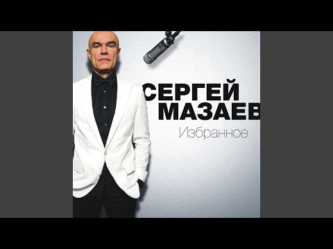 Сергей Мазаев - Я Тебя Никому Не Отдам видео (клип)