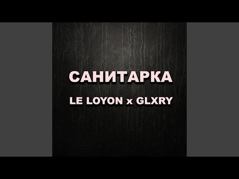 LE LOYO, Glxry - Санитарка видео (клип)