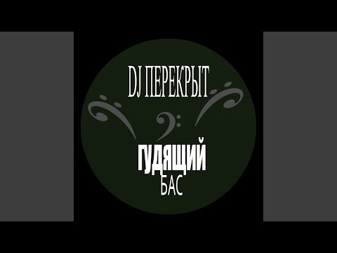 DJ ПЕРЕКРЫТ - Гудящий бас (Без голоса) видео (клип)