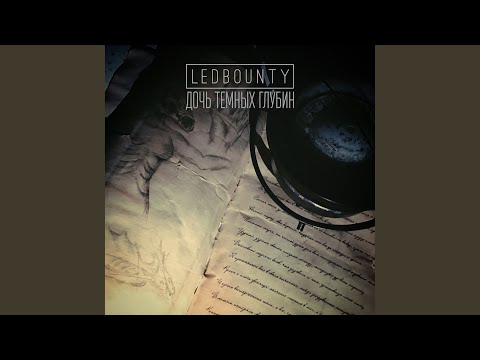 LEDBOUNTY - Дочь темных глубин видео (клип)