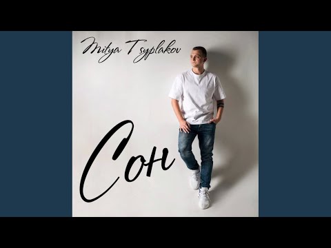 Mitya Tsyplakov - Сон видео (клип)