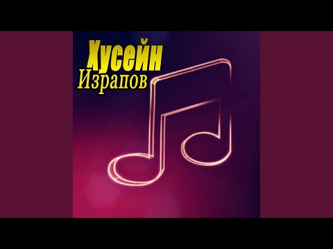 Хусейн Израпов - Вог1ар ву кьана видео (клип)