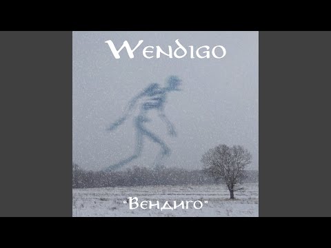 Wendigo - Агония мечты видео (клип)