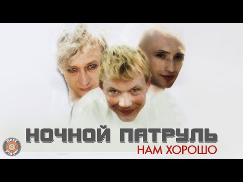 Павел Шубин, Ночной Патруль - Две минутки видео (клип)