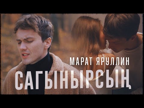 Марат Яруллин - Шомырт чэчкэлэре видео (клип)