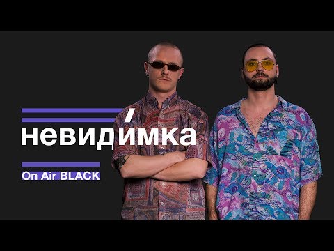 невиди́мка - Полюбила рэкетира видео (клип)