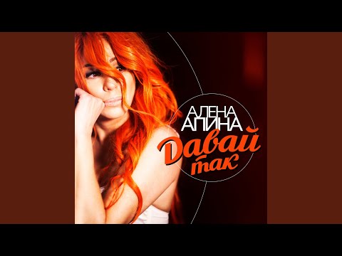 Алена Апина - Давай так (Lyrical Version) видео (клип)