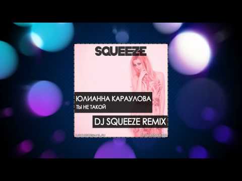 Юлианна Караулова - Ты не такой (DJ Squeeze Remix) видео (клип)