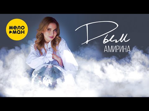 Амирина - Туманы видео (клип)