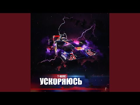 T-Mane - Ускоряюсь (Prod. By Jully Caesar) видео (клип)