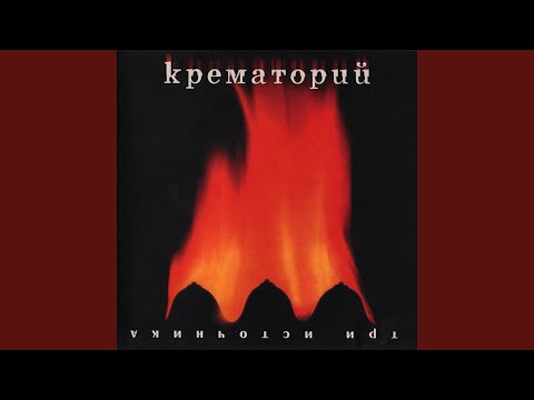 Крематорий - 2001 Год (Remake Bonus) видео (клип)