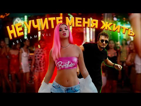 Экзотик - Не учите жить видео (клип)