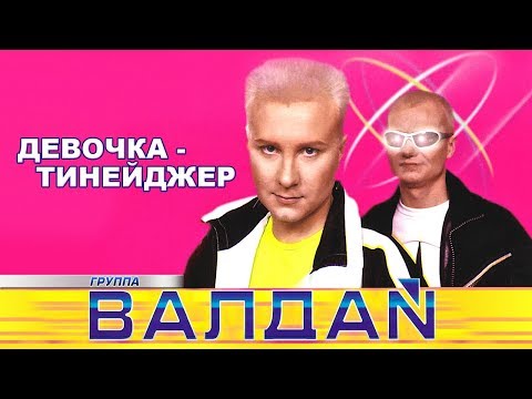 Валдай - Девочка тинейджер видео (клип)