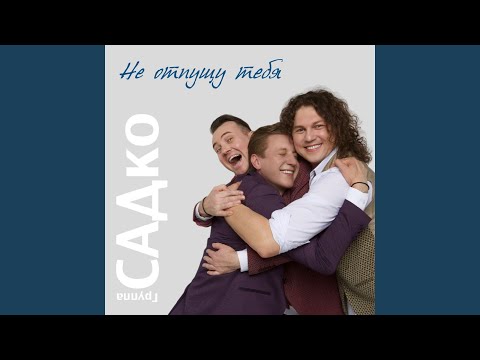 группа САДко - Замело видео (клип)