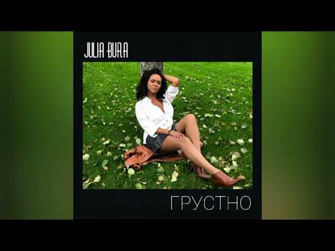 Julia Bura - Грустно видео (клип)