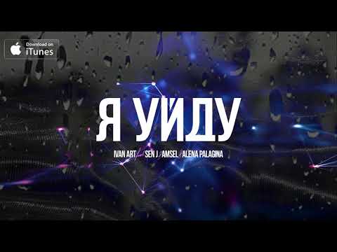 Ivan ART, Sen J, Amsel, Alena Palagina - Я уйду видео (клип)