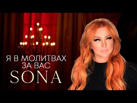 Sona - Я в молитвах за вас видео (клип)