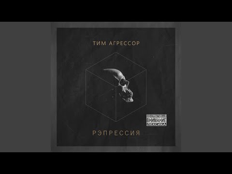 Тим Агрессор - Близким видео (клип)