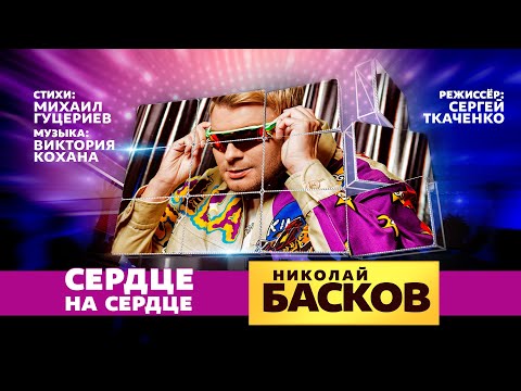 Николай Басков - Сердце на сердце видео (клип)