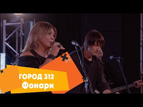 Город 312 - Фонари (Live) видео (клип)