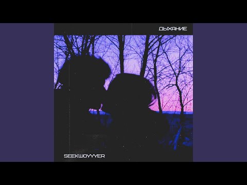 SEEKWOYYYER - Дыхание видео (клип)