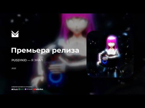 PUSSYKID - И ЧТО видео (клип)