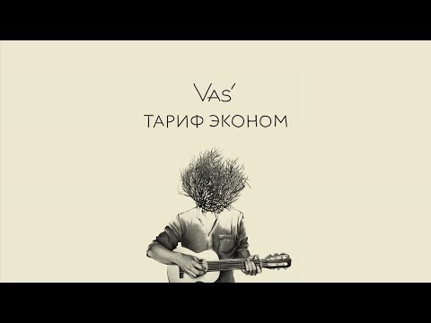 Vas' - Тариф Эконом видео (клип)