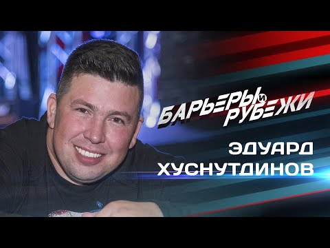 Эдуард Хуснутдинов - Барьеры и рубежи видео (клип)