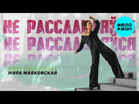 Мира Маяковская - Не расслабляйся видео (клип)