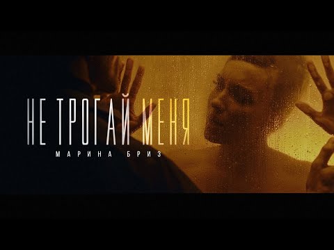 gxldmane - не трогай меня видео (клип)