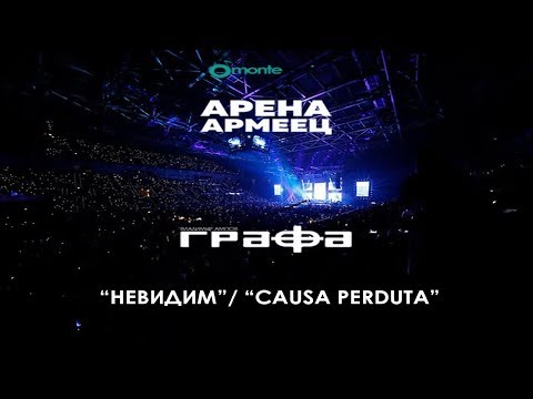 Grafa - Невидим / Causa perduta (Live at arena armeec 2017) видео (клип)