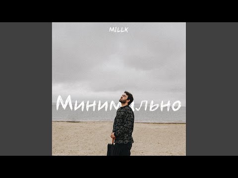 MILLK - Минимально видео (клип)