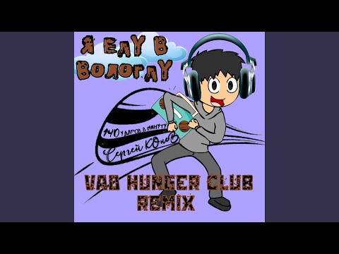 140 Ударов в минуту, Сергей Конев - Я еду в Вологду (Vad Hunger Remix) видео (клип)