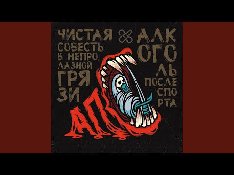 Алкоголь после спорта - А счастье было, но ушло не попрощавшись видео (клип)