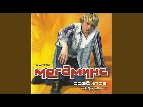 Мегамикс - Девчонка видео (клип)