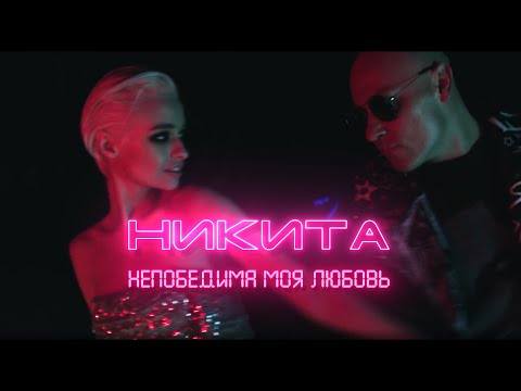 Никита - Непобедима моя любовь видео (клип)