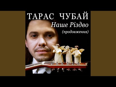 Тарас Чубай - Народився Бог на санях (Коляда) (Radio Edit) видео (клип)