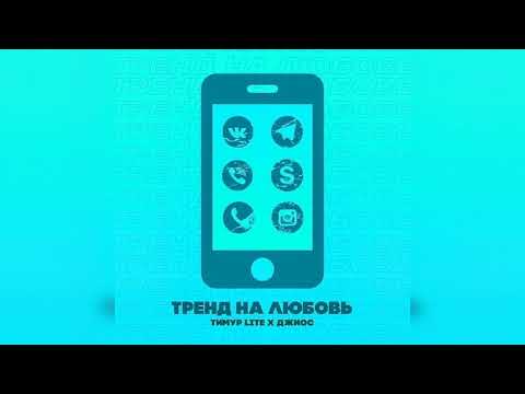 Тимур lite, Джиос - Тренд на любовь видео (клип)