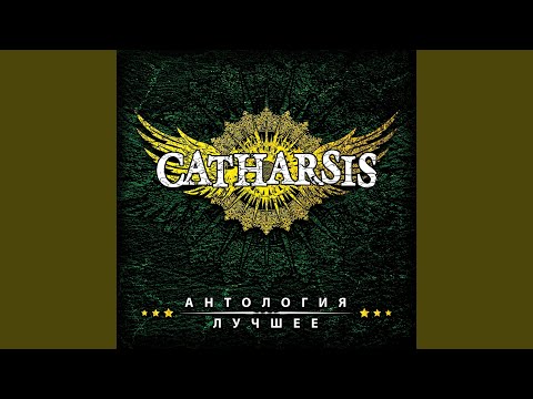 Catharsis - Дальше-тишина.. видео (клип)