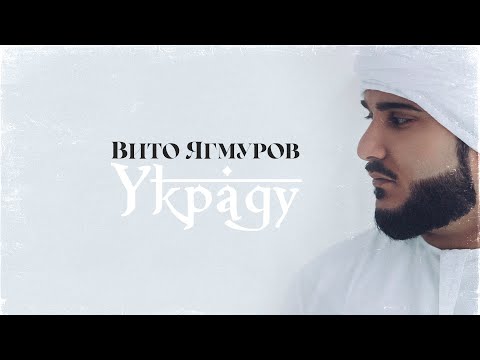 Вито Ягмуров - Погубила видео (клип)