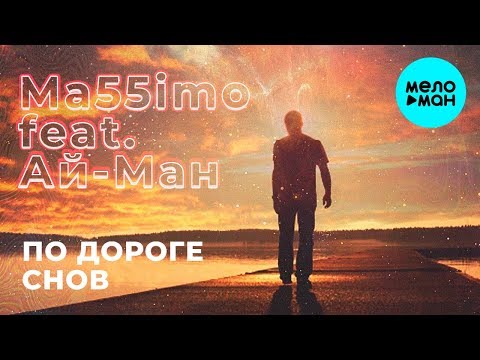 Ma55imo, Ай-Ман - По дороге снов (DJ Benzina & Adam Moda Remix) видео (клип)